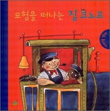 모험을 떠나는 짐 크노프