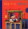 모험을 떠나는 짐 크노프