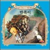반쪽이