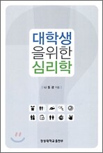 대학생을 위한 심리학