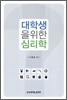 대학생을 위한 심리학