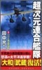 超次元連合艦隊(1)ハワイ航空擊滅戰