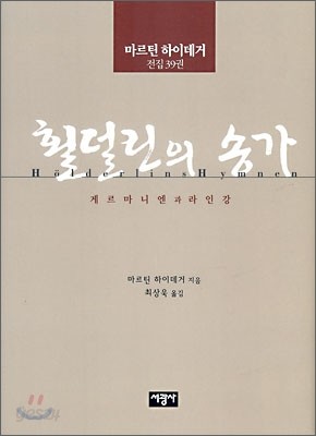 횔덜린의 송가