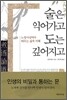 술은 익어가고 도는 깊어지고