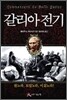 갈리아 전기
