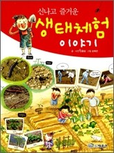 신나고 즐거운 생태체험 이야기