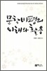 문학비평의 이해와 활용