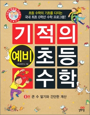 기적의 예비 초등 수학 6