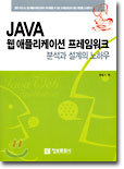 JAVA 웹 애플리케이션 프레임워크