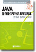 JAVA 웹 애플리케이션 프레임워크