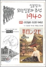 일본잡지 모던일본과 조선 1940 (완역)