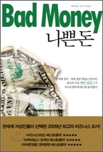 나쁜 돈