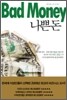나쁜 돈