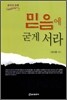 믿음에 굳게 서라