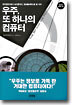우주 또 하나의 컴퓨터