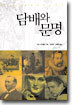 담배와 문명