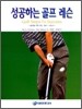 성공하는 골프 레슨