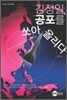 김정일, 공포를 쏘아올리다