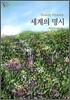 세계의 명시