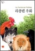 라퐁텐 우화