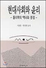 현대사회와 윤리