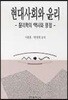 현대사회와 윤리
