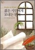 젊은 시인에게 보내는 편지