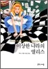 이상한 나라의 앨리스