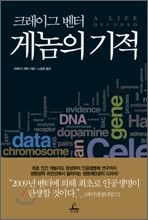 크레이그 벤터 게놈의 기적