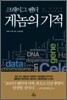 크레이그 벤터 게놈의 기적