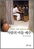 사람의 아들 예수