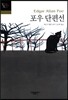 포우 단편선
