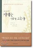지혜는 어떻게 오는가?