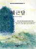 채근담