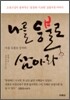 나를 등불로 삼아라