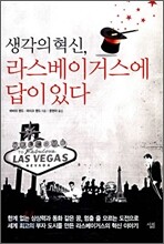 생각의 혁신, 라스베이거스에 답이 있다