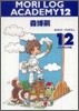 MORI LOG ACADEMY(12)たそがれの天職