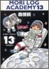 MORI LOG ACADEMY(13)ウは宇宙のウ