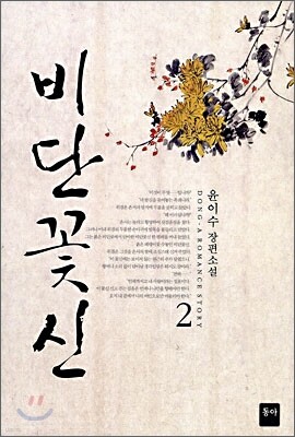비단꽃신 2
