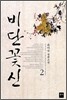 비단꽃신 2