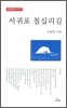 서귀포 칠십리길