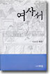 여사서
