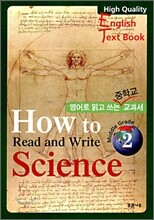영어로 읽고 쓰는 중학교 교과서 How to Read and Write Science 2