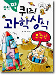 퀴즈! 과학상식 : 우주편