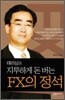 테리심의 지루하게 돈버는 FX의 정석
