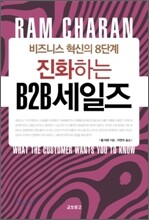 진화하는 B2B세일즈