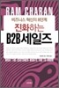 진화하는 B2B세일즈