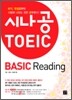 시나공 토익 BASIC Reading