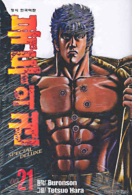 북두의 권 SPECIAL DELUXE 21