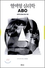 혈액형 심리학 ABO